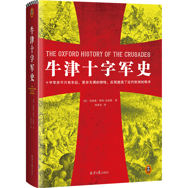 牛津十字军史 乔纳森·莱利-史密斯 牛津欧洲史 100位史学巨擘40年打造 十字军史泰斗经典著作 牛津大学教