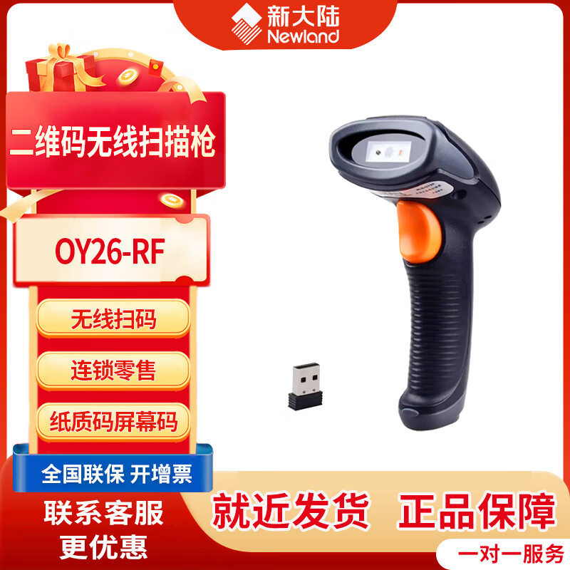 新大陆OY26-RF二维码无线扫描枪屏幕扫描扫码枪  商超收付款条码枪