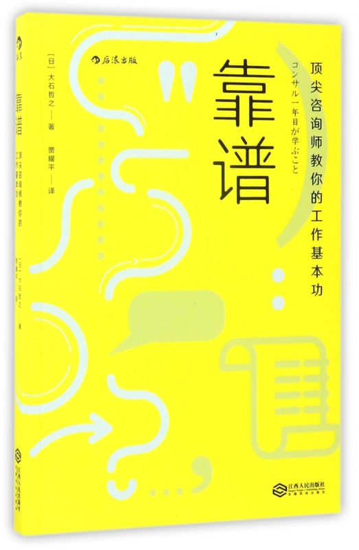 靠谱(**咨询师教你的工作基本功)