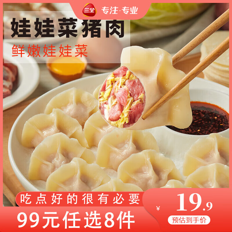三全食为鲜系列家庭早餐晚餐速冻水饺食品 中国好饺子娃娃菜猪肉水饺306克