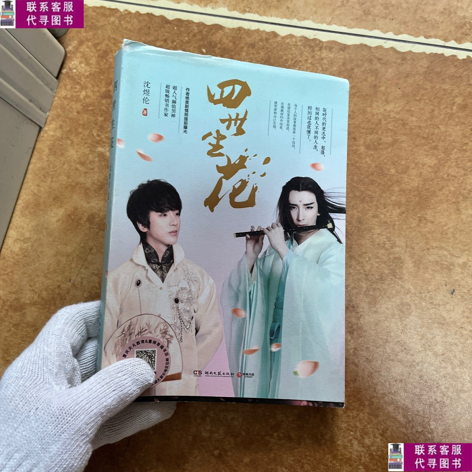【二手9成新】四世生花;c0421 /沈煜伦 湖南文艺出版社