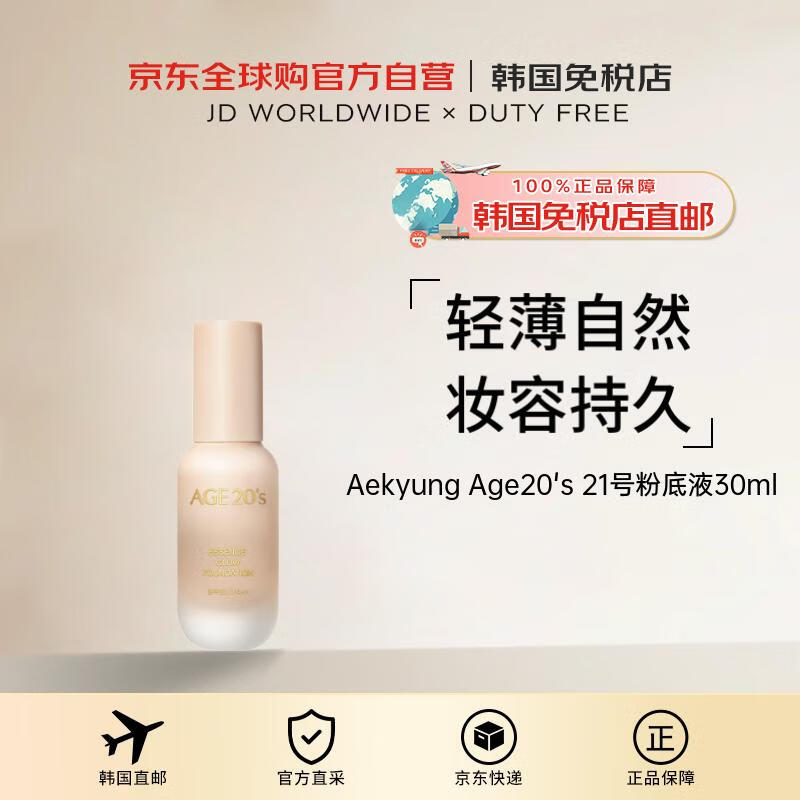 Aekyung Age20's【韩国直邮】爱敬21粉底液30ml送礼男女礼物新年进口