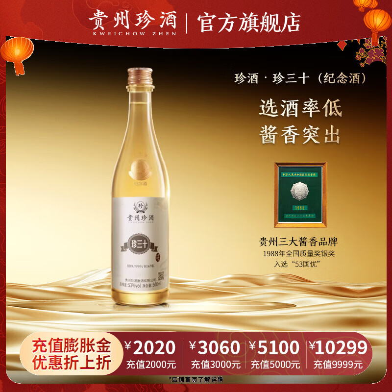 珍酒【官方旗舰】珍酒·大金奖珍三十光瓶纪念酒 酱香型白酒 收藏送礼 53度 500mL 1瓶 单瓶装