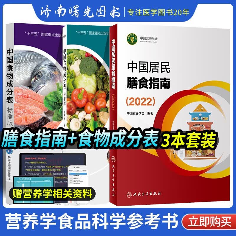 中国居民膳食指南2022人民卫生出版社+中国食物成分表标准版第6六版全两册（一二册）北京大学医学出版社营养学食品科学参考套装书