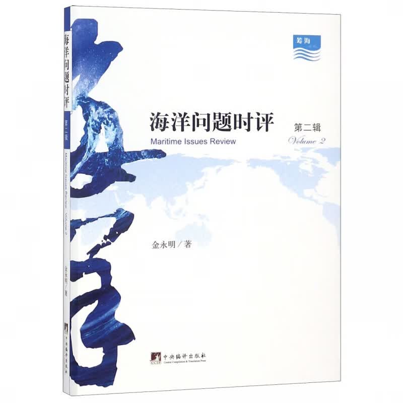 海洋问题时评(第2辑)(精)