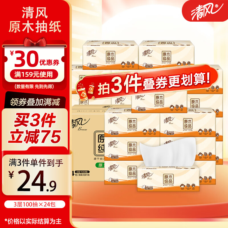 清风原木纯品抽纸共100抽家用整箱纸巾抽纸面巾纸卫生纸餐巾纸 3层 100抽*24包