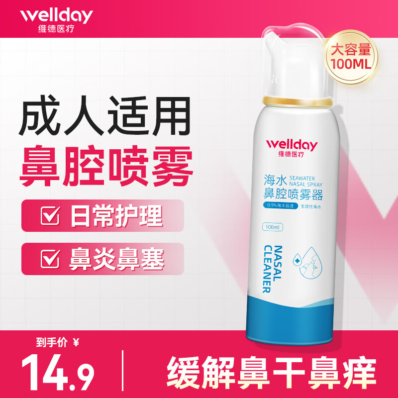 维德（WELLDAY）生理盐水洗鼻器海盐水喷鼻腔喷雾器鼻炎喷剂鼻塞腔洗鼻盐水清洗器 【店长强推】升级等渗100ml-成人