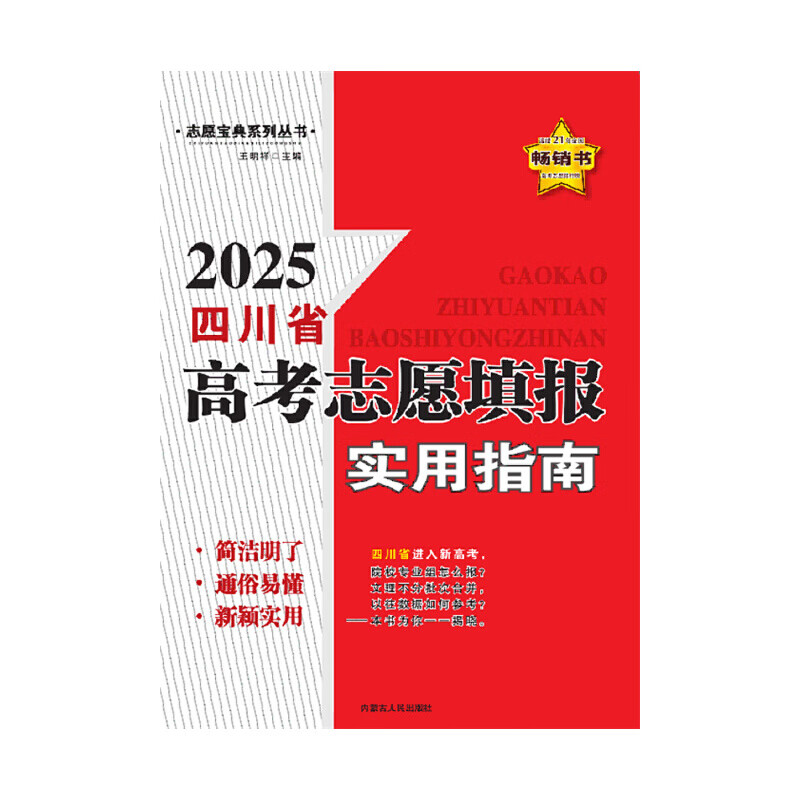 2025四川省高考志愿填报实用指南