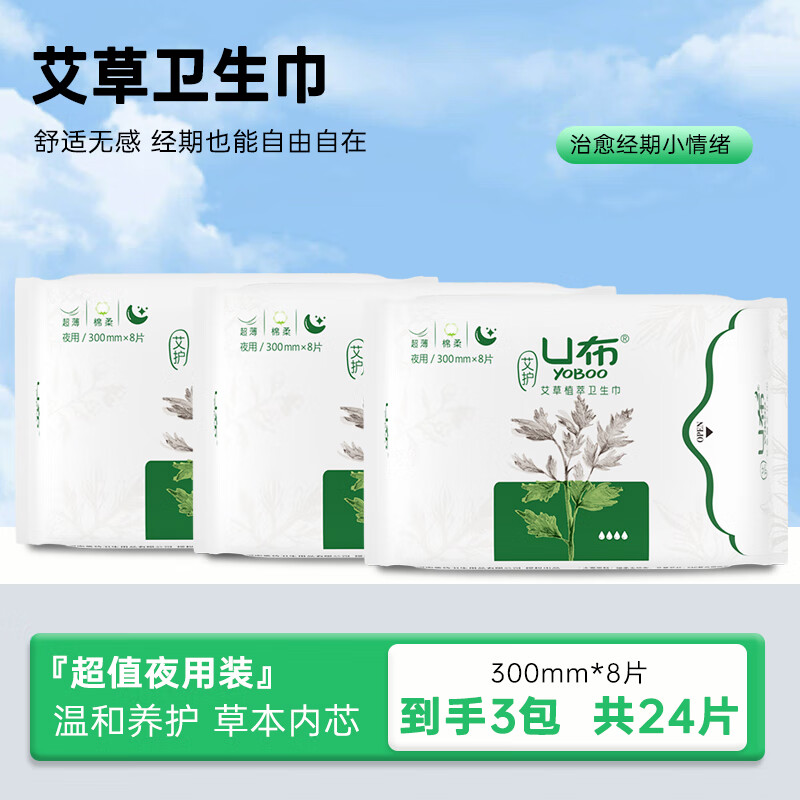 U布艾草护理卫生巾日用装夜用加长姨妈巾薄柔透气防漏透气官方正品 （3包夜用24片）300mm轻薄透气