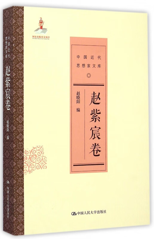 中国近代思想家文库(赵紫宸卷)