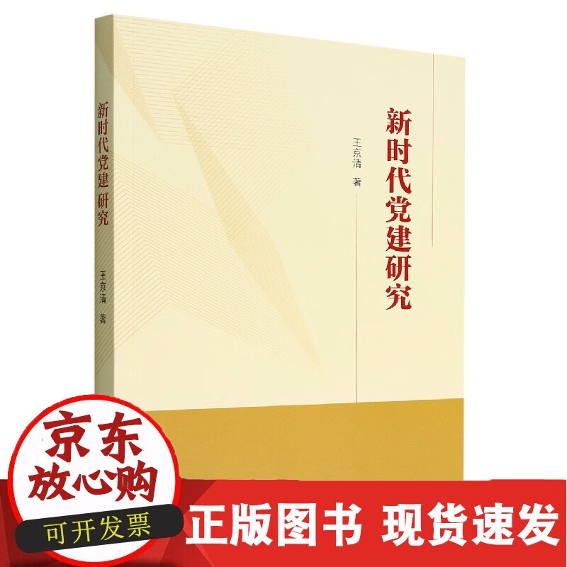 新时代党建研究