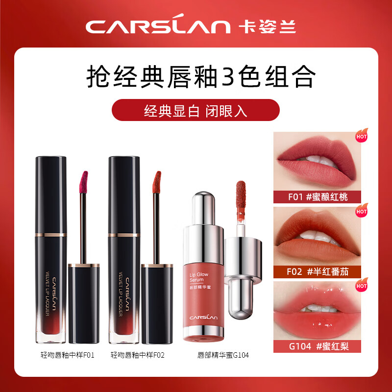 卡姿兰（Carslan）口红礼盒雾感丝滑唇釉哑光持妆锁色不易沾杯七夕情人节礼物送女友 【3支装】唇釉+精华蜜