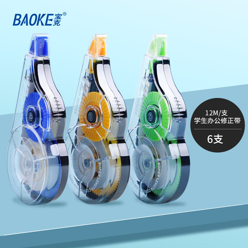 宝克（BAOKE） 学生办公修正带 平整顺滑 改正带 便携式简约 涂改带 学生文具 学习办公用品 12米*6支【颜色随机】 6支分享装【包邮】