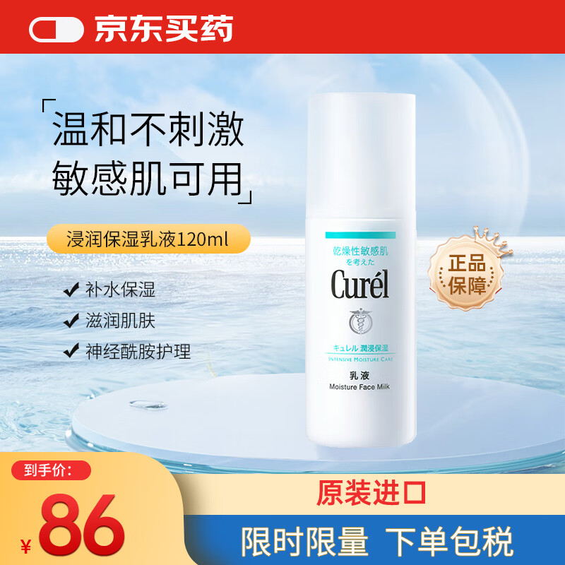 花王Curel珂润润浸保湿乳液温和补水润肤乳敏感肌滋润120ml日本进口