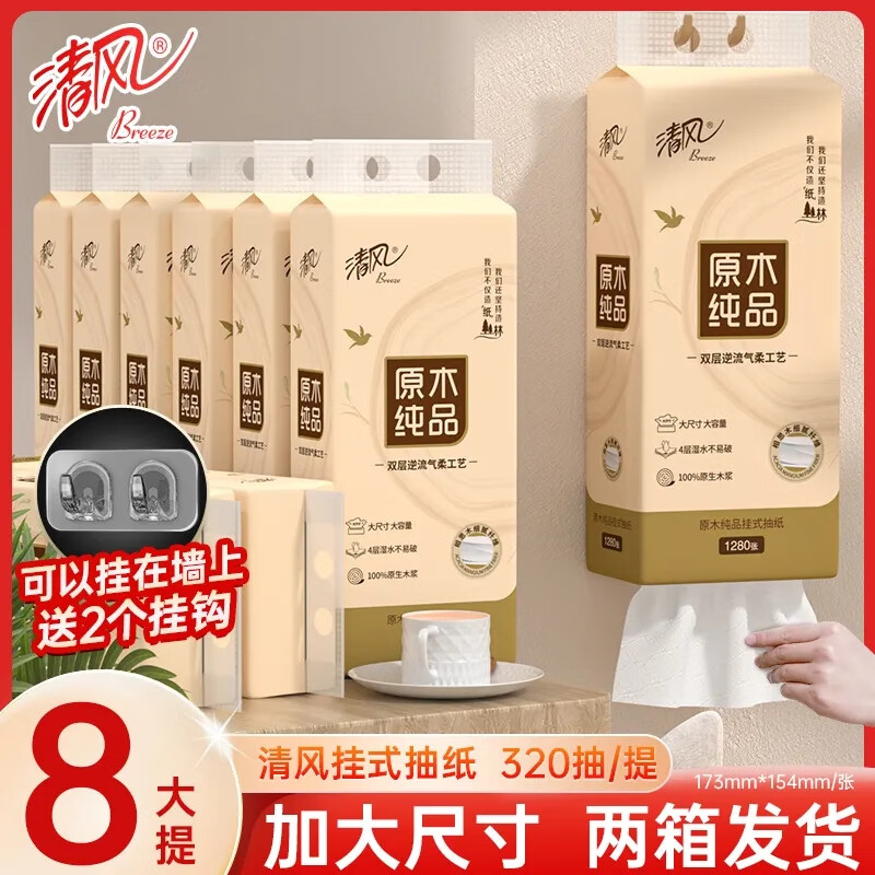 清風(fēng)原木金裝懸掛式壁掛式抽紙紙巾家用4層320抽整箱廁所衛(wèi)生紙面巾紙 原木送掛鉤 4層 320抽*8提 整箱裝