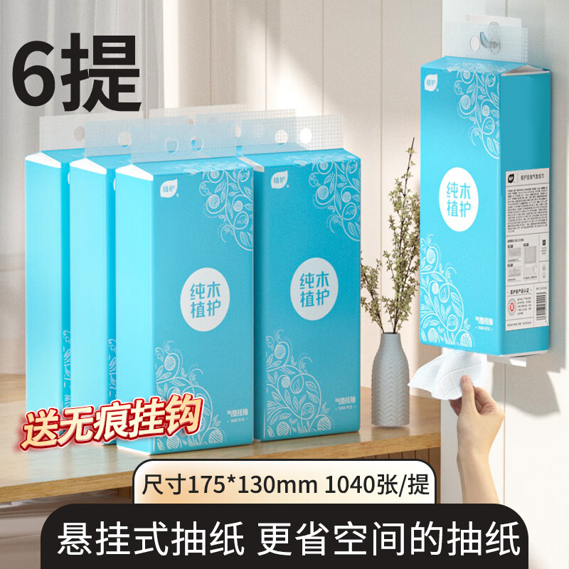 植护悬挂式抽纸 巾家用餐巾纸实惠装整箱 卫生纸抽厕纸 经典蓝 4层 1040张*6提 +1挂钩