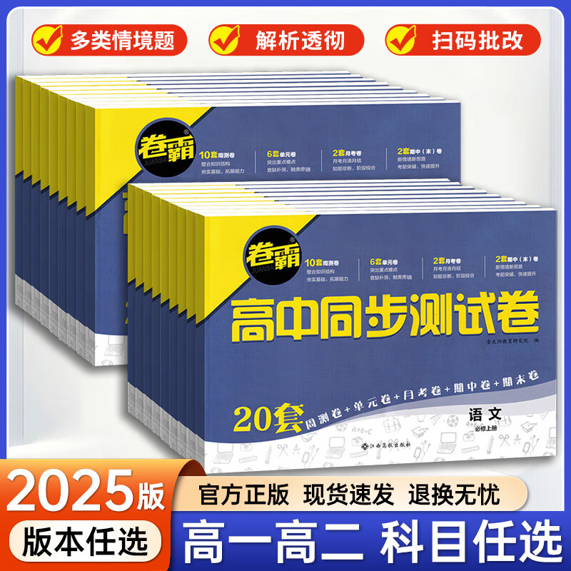 【新高考版】金太阳教育2025新教材卷霸高中同步测试卷高一语文数学英语物理化学生物全套必修一必修二上册下册第一册第二册全套人教版选择性刷题训练单元期中专项卷练习五三必高一试卷刷题 【高一下册】数学必修