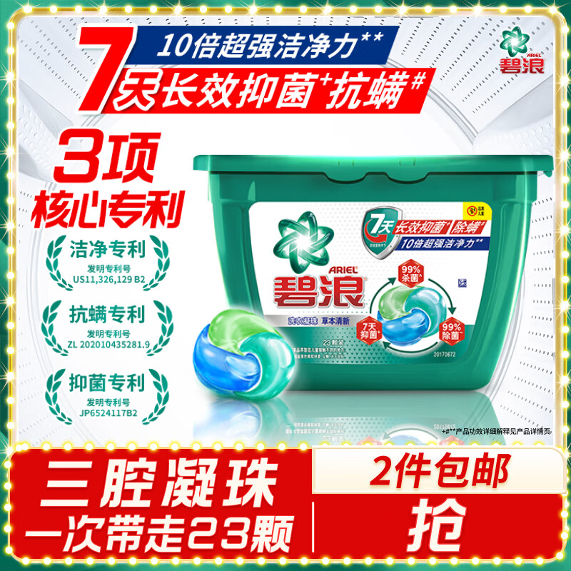 碧浪洗衣凝珠三合一23颗杀菌抑菌除螨持久留香深层洁净洗衣珠