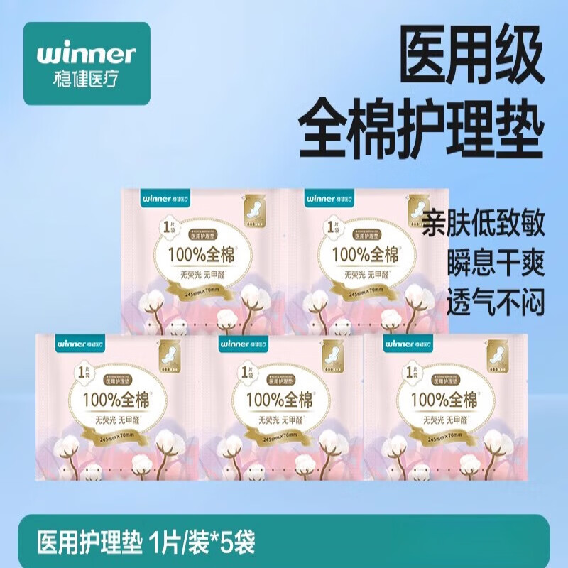 稳健医疗稳健械字号纯棉护理垫妇科医用非卫生巾 【试用装】日用款245mm 5片装