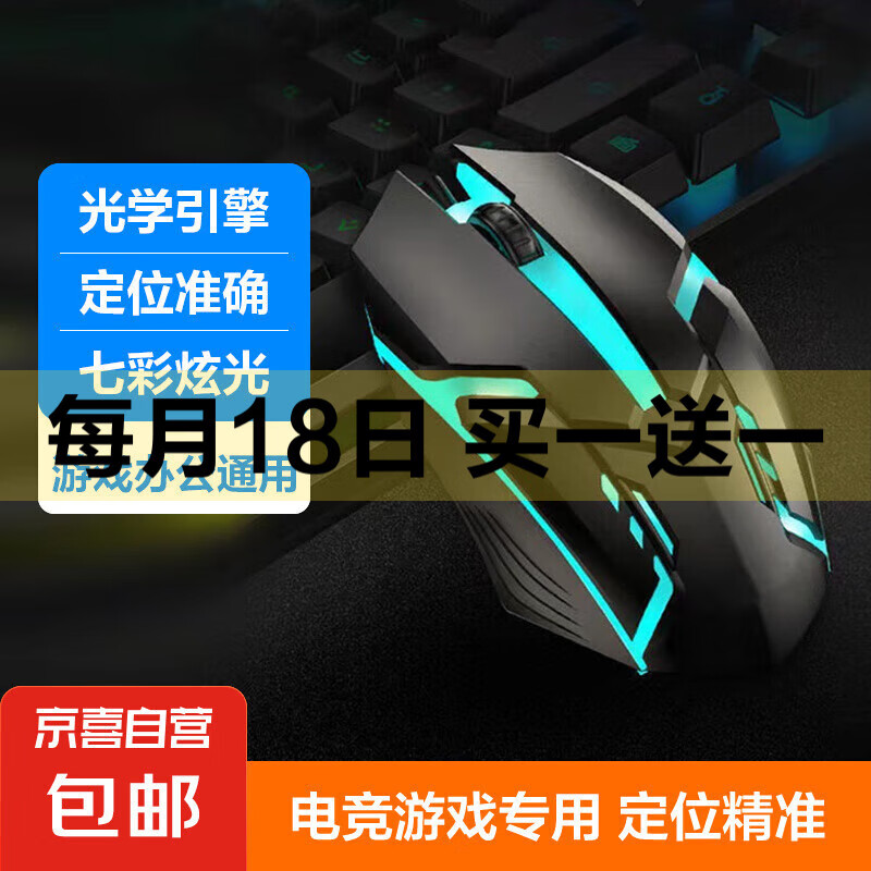 【京东物流】有线鼠标 游戏鼠标 办公鼠标 电竞鼠标usb接口家用电脑台式笔记本通用鼠标有线 X1电竞背光款-专享款 混光