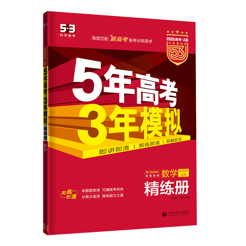 地区自选】2026正版五年高考三年模拟A版语文数学英语物理化学生物政治历史地理技术 曲一线5年高考3年模拟53a版北京湖南江苏广东山东浙江一轮二轮总复习练习册教辅资料 【26】新高考版-数学