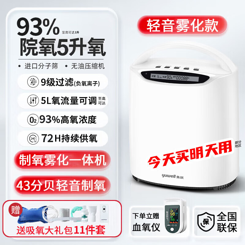 鱼跃【官方直售】家用制氧机5L升老人吸氧机雾化一体车载便携孕妇氧气 【轻音雾化款】5升氧+192小时稳定供氧+雾化功能