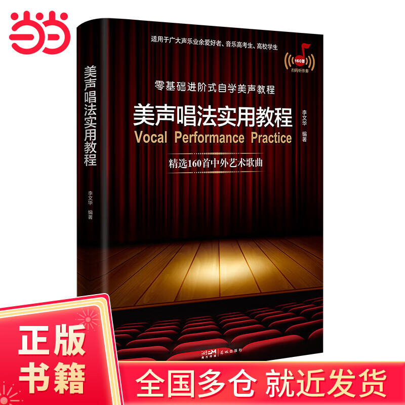 美聲唱法實(shí)用教程（零基礎(chǔ)進(jìn)階式自學(xué)美聲教程，從唱歌入門(mén)的發(fā)音咬字到專(zhuān)業(yè)的舞臺(tái)演唱，適用于廣大聲樂(lè)業(yè)余愛(ài)好者、音樂(lè)高考生、高校學(xué)生實(shí)用美聲知識(shí)與技巧講解,精選160首中外藝術(shù)歌曲并配套伴奏音頻）