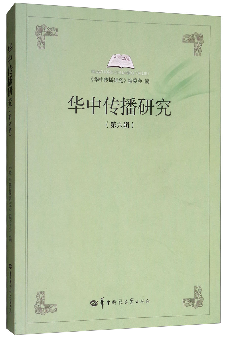 华中传播研究（第六辑）