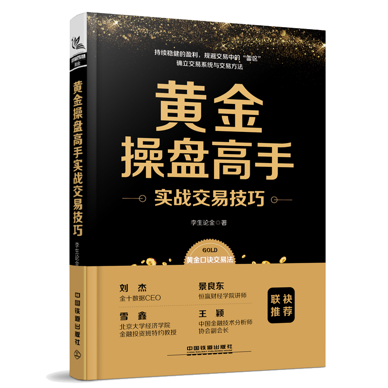 黄金操盘实战交易技巧 李生论金著