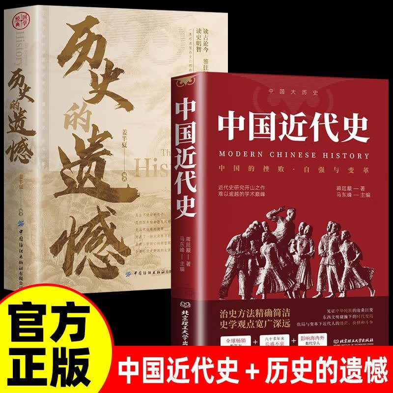 【2册】中国近历史+历史的遗憾经典历史书籍贯穿中国19世纪鸦片战争到20世纪抗日战争前近百年历史中国近现代史历史类书籍暑期阅读正版历史书籍暑期必读全球畅销
