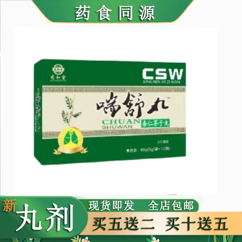 新升级 喘舒丸 杏仁芥子丸非杏仁芥子片 品质保障正品 药食同源 一盒
