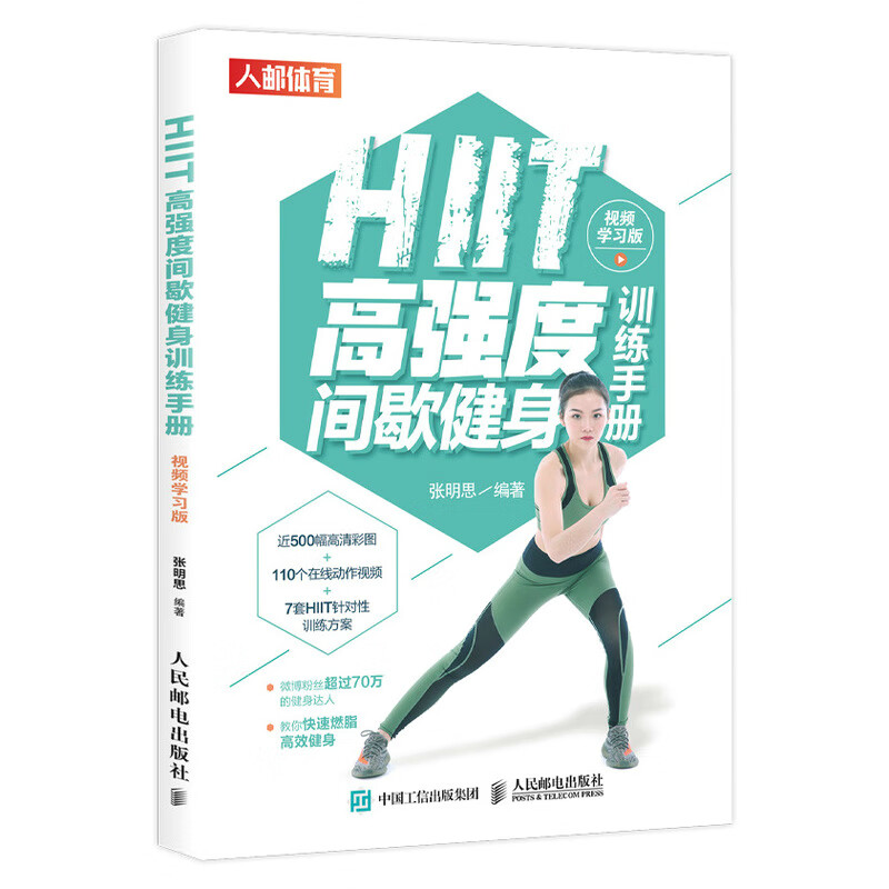 HIIT高强度间歇健身训练手册:视频学习版