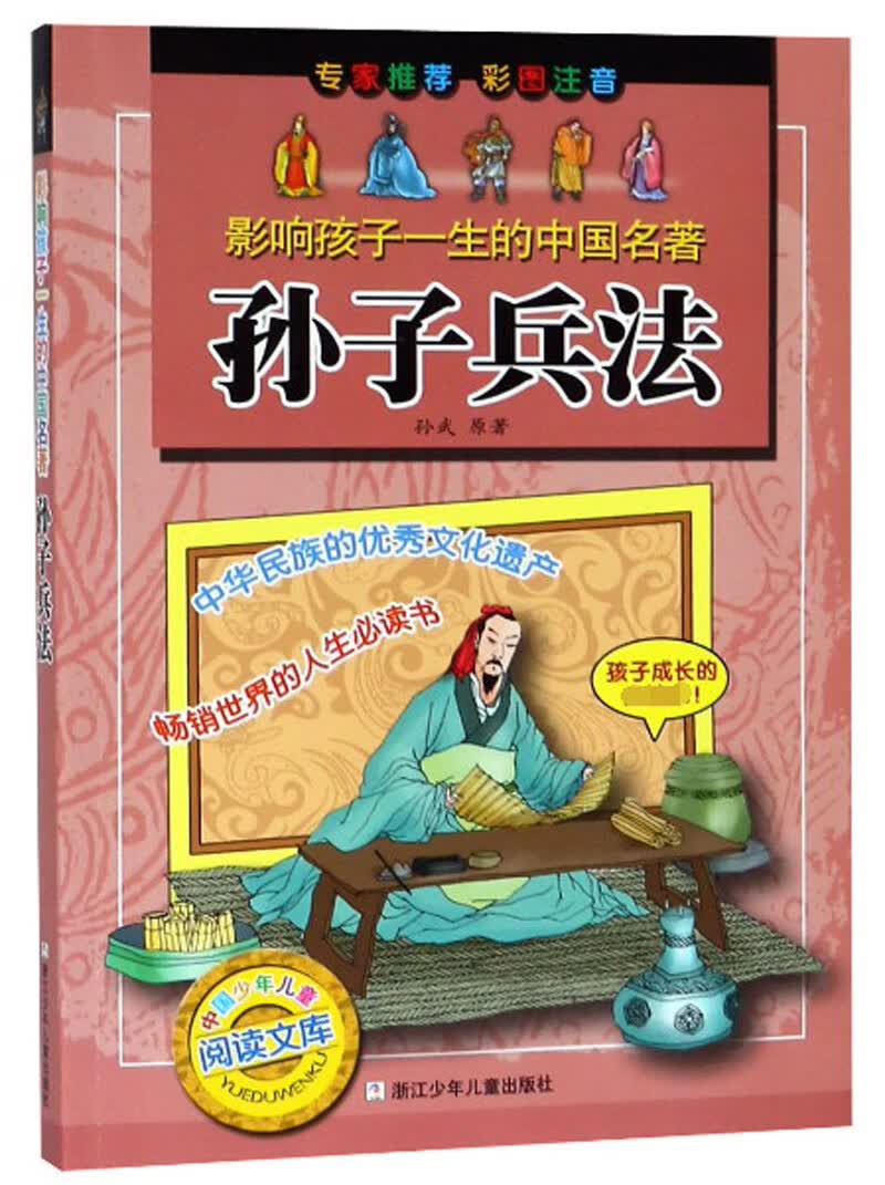 孙子兵法/影响孩子一生的中国名著