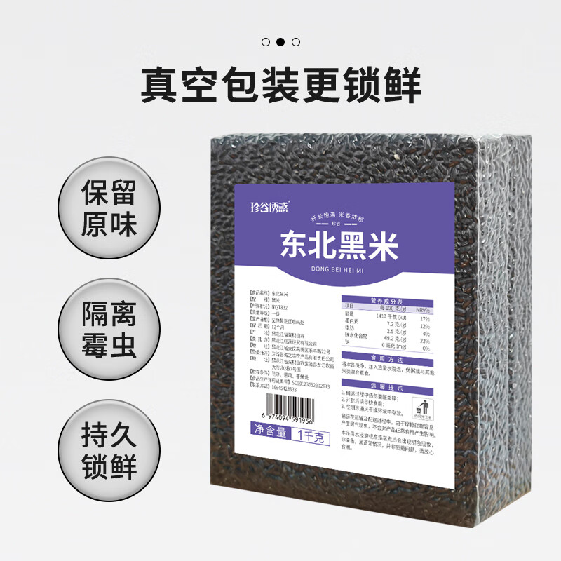 珍谷诱惑黑米1kg东北黑米 黑香米粥米 五谷杂粮 煮饭 粗粮 真空装 无染色 东北黑米1kg*2袋