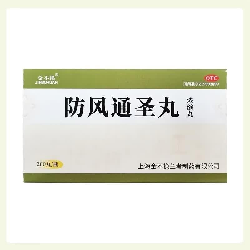 [金不换]防风通圣丸(浓缩丸) 200丸 6盒装 200丸浓缩丸荨麻疹起包瘙痒过敏湿疹止痒大便秘结清热解毒解表通里 疗程推荐装