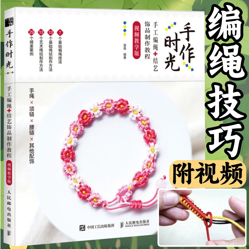 編繩教程 手作時光手工編繩結(jié)藝飾品制作教程視頻教學(xué)版 手繩編織教程書DIY手工編繩教程手鏈編繩結(jié)大全藝術(shù) 手工編繩