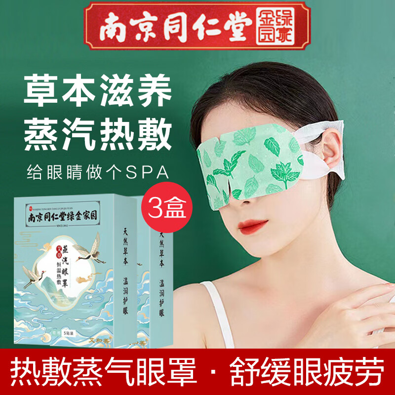 【精选好物】南京同仁堂蒸汽眼罩发热敷睡眠眼罩失眠贴自发热护眼贴遮光眼疲劳黑眼圈男女通用艾和善 热敷蒸汽眼罩 3盒属于什么档次？