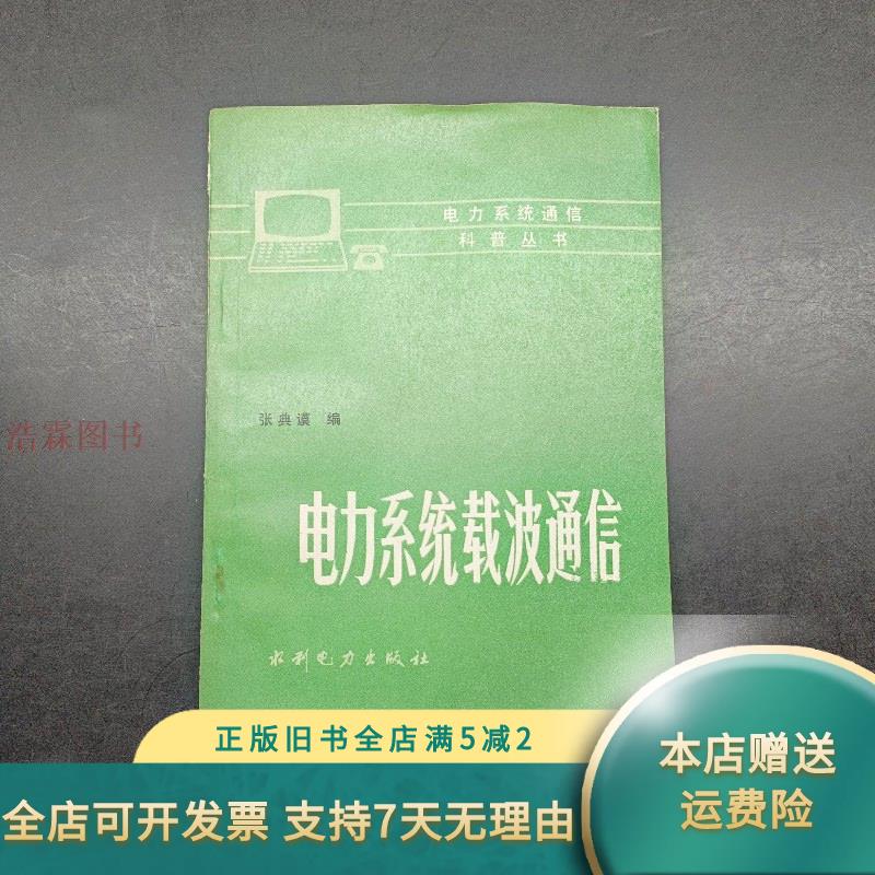 电力系统载波通信 水利电力出版社
