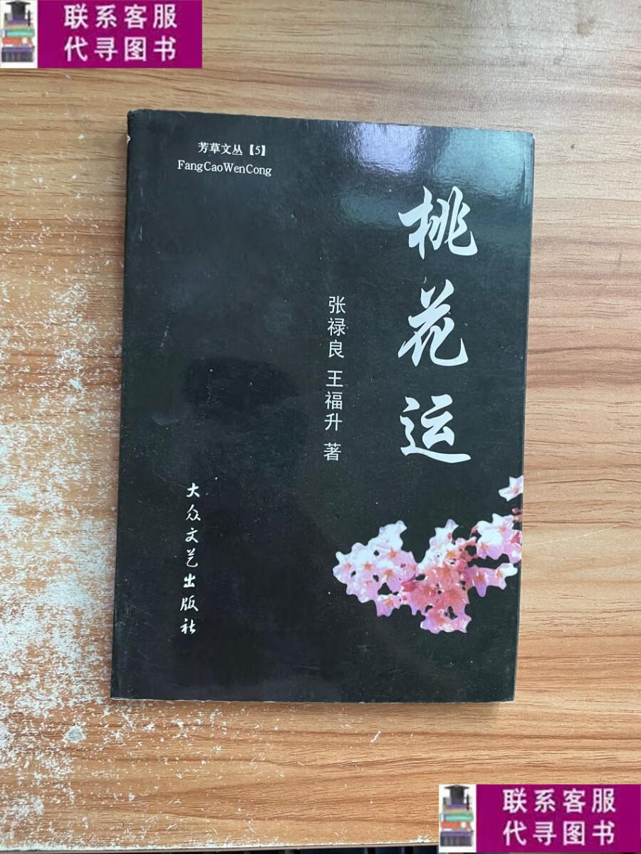 【二手9成新】桃花运 /张禄良 大众文艺出版社