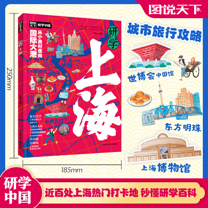 研学上海 图说天下研学中国 青少年城市旅游百科