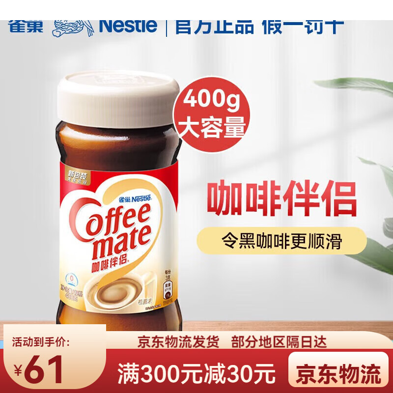 雀巢咖啡伴侣400g奶精植脂末黑咖啡的理想伴侣 400g*1瓶 400g*1瓶