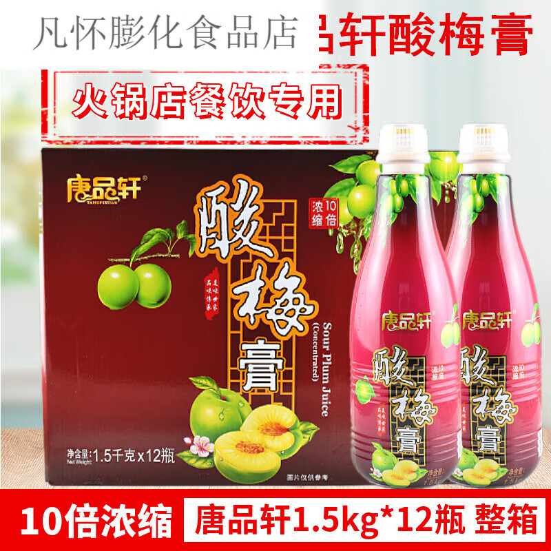 隽颜堂整箱唐品轩酸梅膏浓缩酸梅汤乌梅汁冲泡饮料品冲调饮料原料15kg12 （1箱起批 ，联系客服优惠