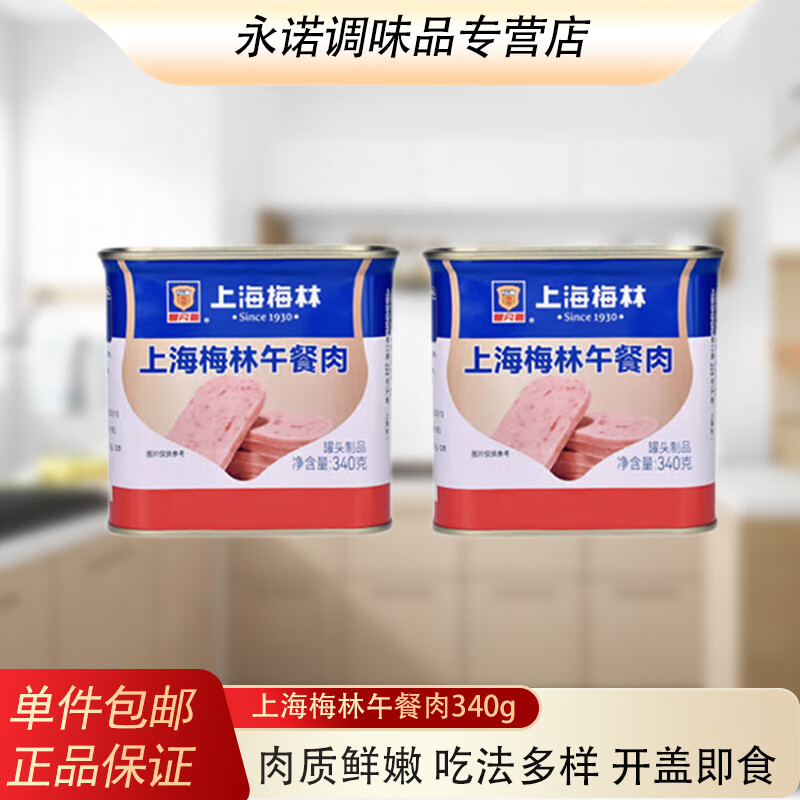 梅林午餐肉340g罐装多规格即食罐头火锅食材早餐搭配午餐肉独立包装 上海梅林午餐肉340g 1罐