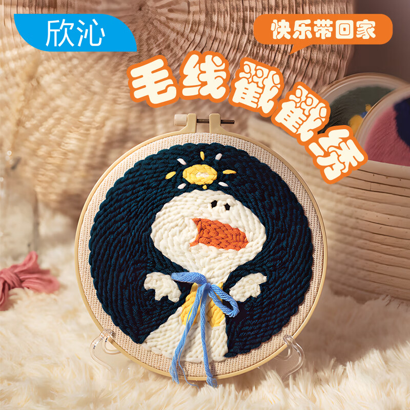 欣沁戳戳绣手工diy材料包儿童成人刺绣毛线画套装带视频教程 加油鸭