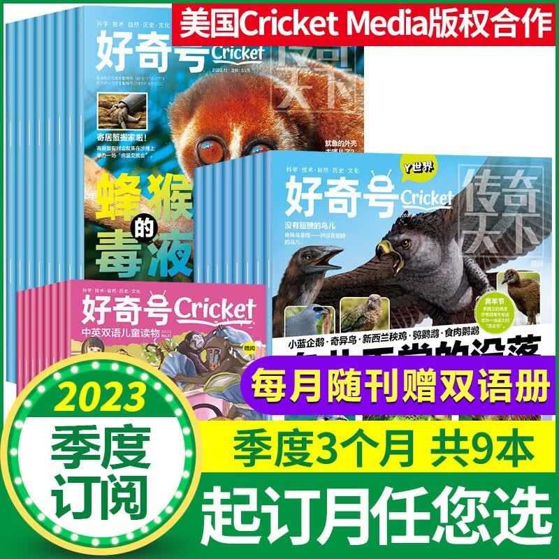 【季度订阅共9本】好奇号杂志2023年6-8月共3个月预订 每月赠双语手册 青少年科普期刊