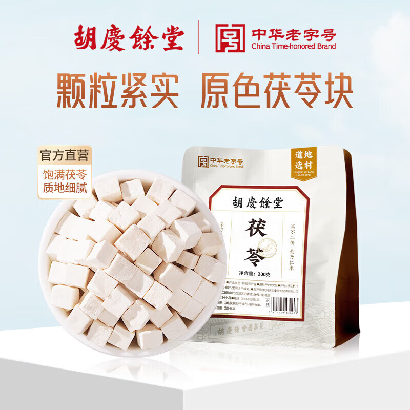胡庆余堂 茯苓200克袋装块新货茯苓丁茯苓片煲汤泡水无硫熏可磨茯苓粉茯苓糕丸百合黄芪党参当归片煲汤