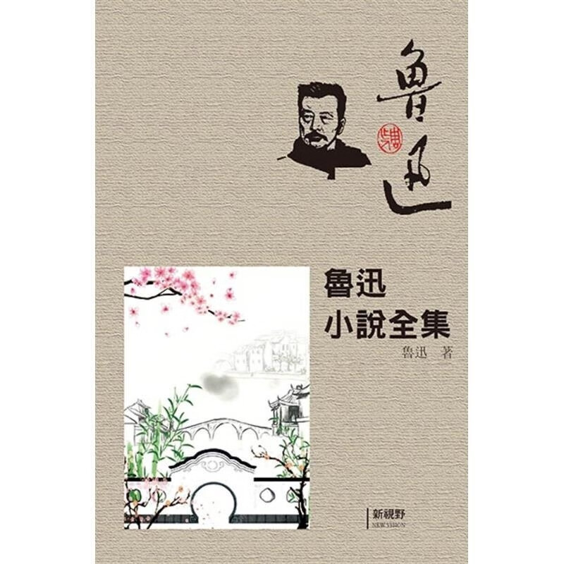 【预售】港台原版 鲁迅小说全集 鲁迅经典集 鲁迅 新视野NewVision【上海香港三联书店】 鲁迅小说全集