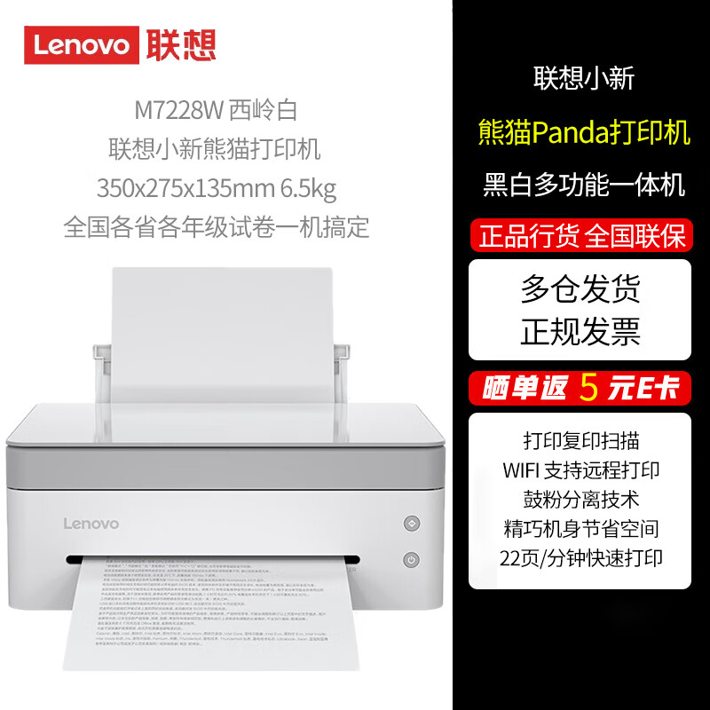 联想（Lenovo）小新大象Elephant黑白激光多功能双面一体机自动双面打印 熊猫Panda Pro M7228W（西岭白）