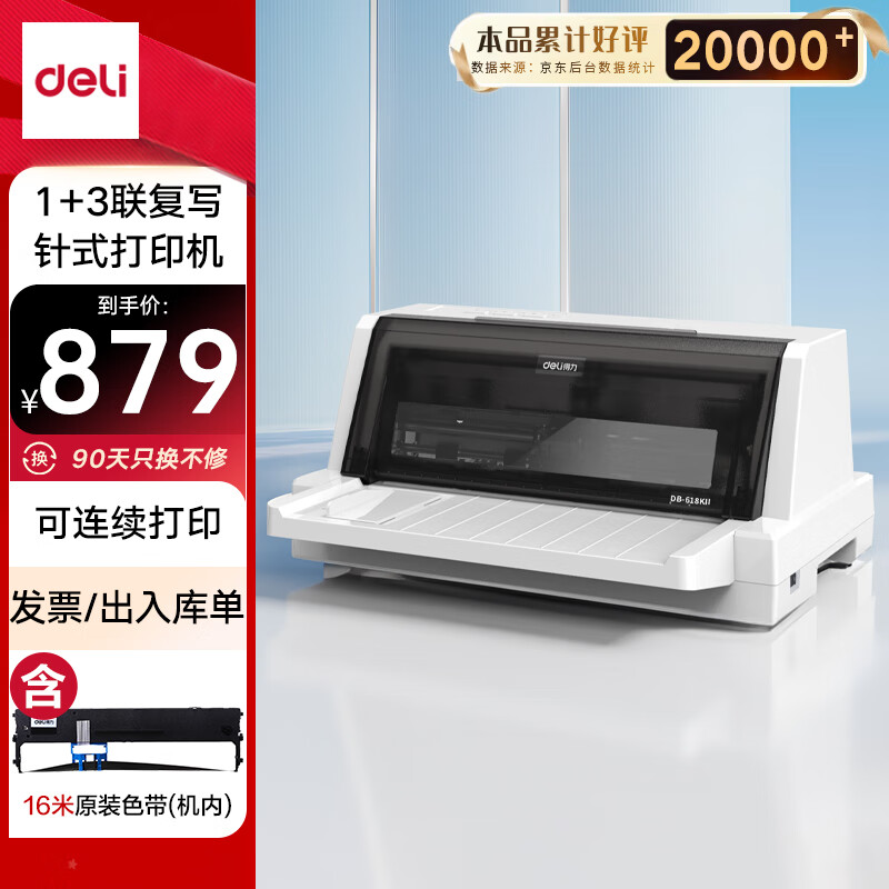 得力(deli)DB-618KⅡ针式打印机1+3联营改增值税控发票专用 面单票据快递出库单商用办公打印4联连续打印