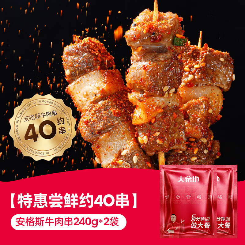 大希地安格斯牛肉串 空气炸锅露营户外烧烤冷冻半成品食材烤串美食 【约40串】安格斯牛肉串240g*2袋 240g